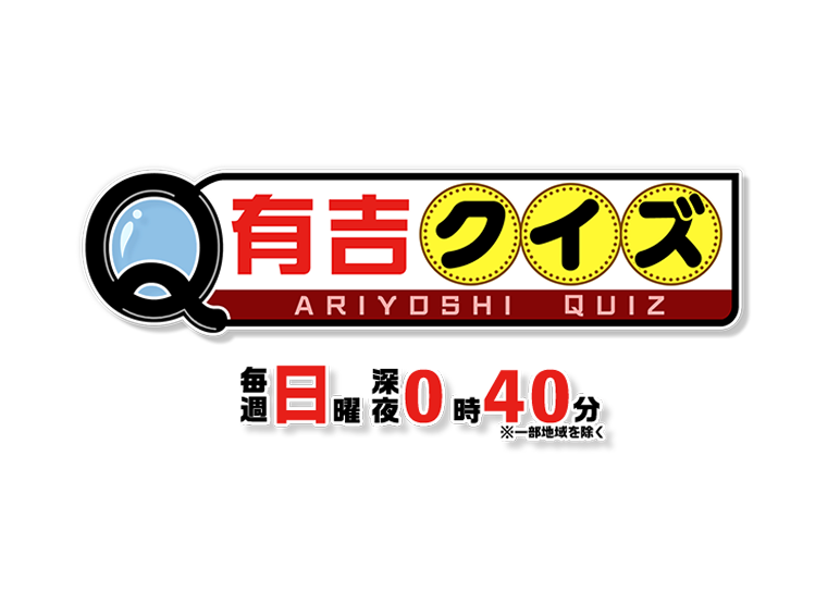 有吉クイズ