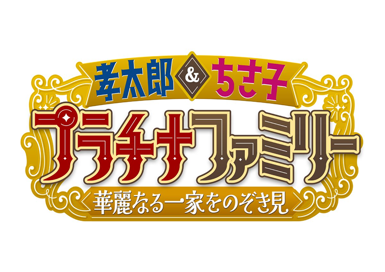 プラチナファミリー