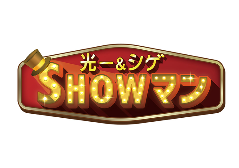 光一＆シゲSHOW マン