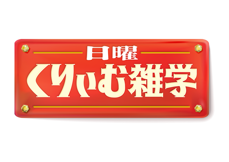 日曜くりぃむ雑学